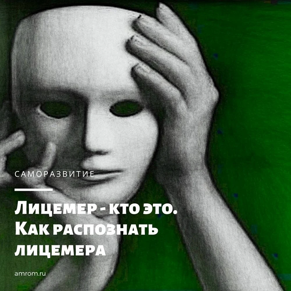 Лицемер