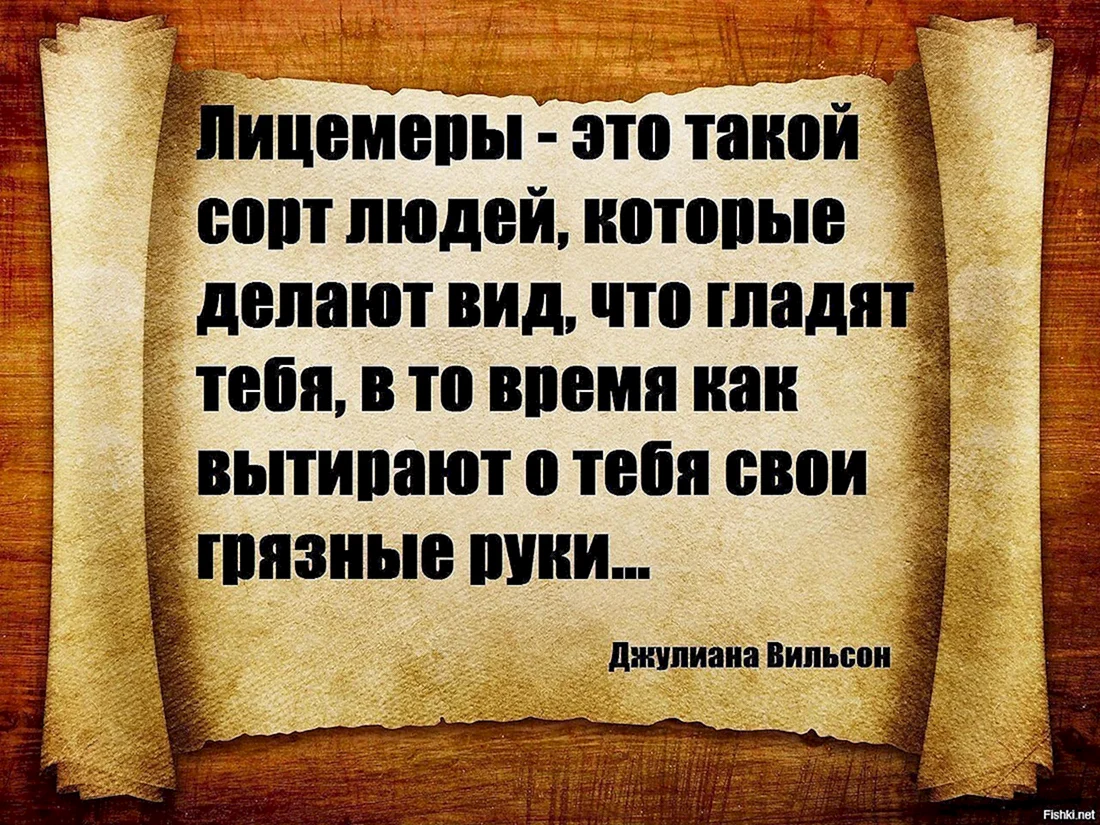 Лицемерие цитаты