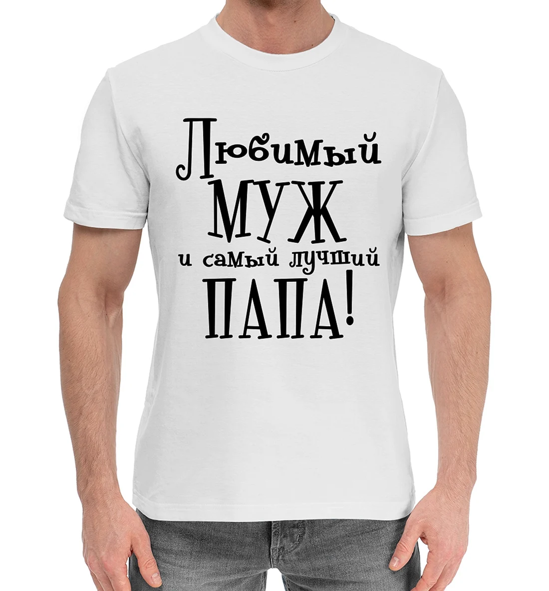Любимый муж и самый лучший папа