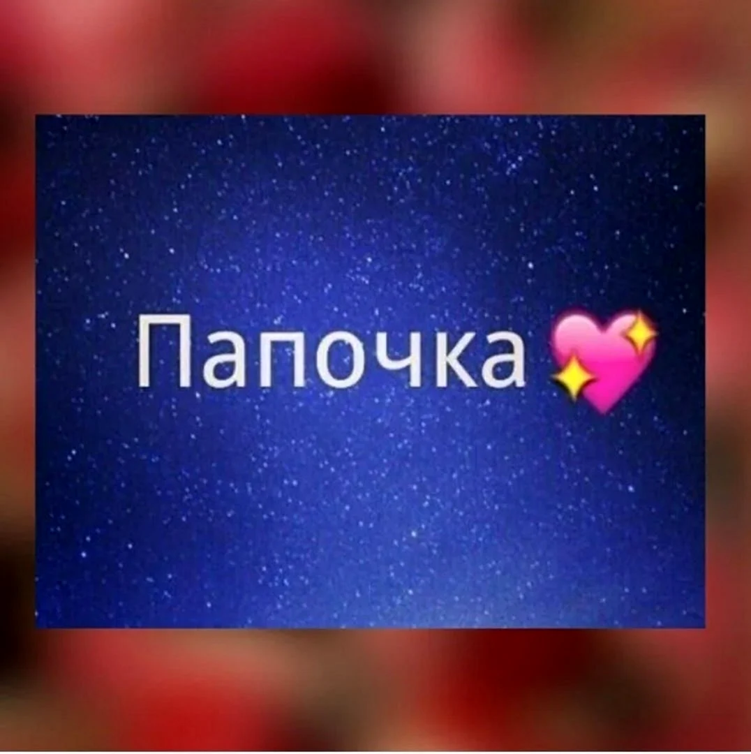 Люблю папу