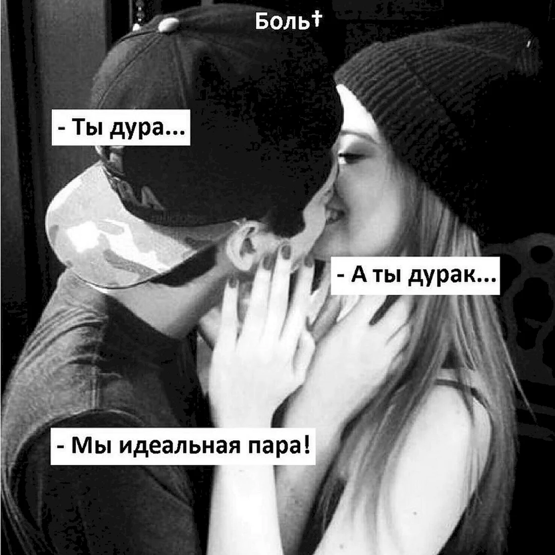 Люблю тебя дурака