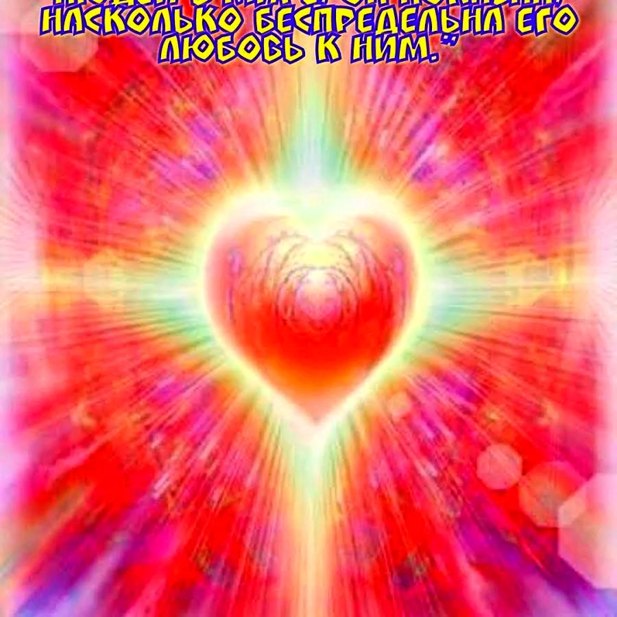 Любовь Божественная