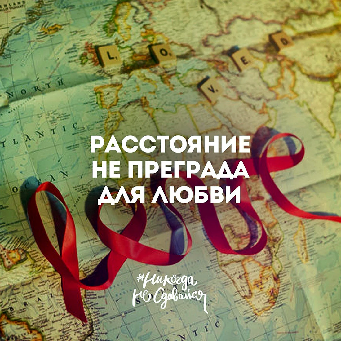 Любовь на расстоянии
