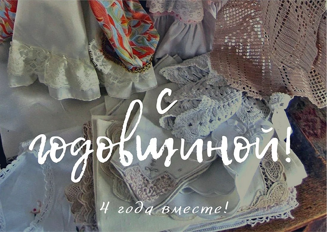 Льняная свадьба