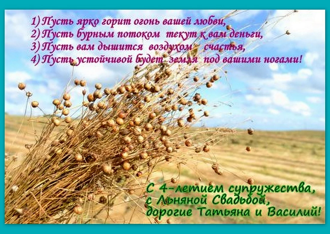 Льняная свадьба