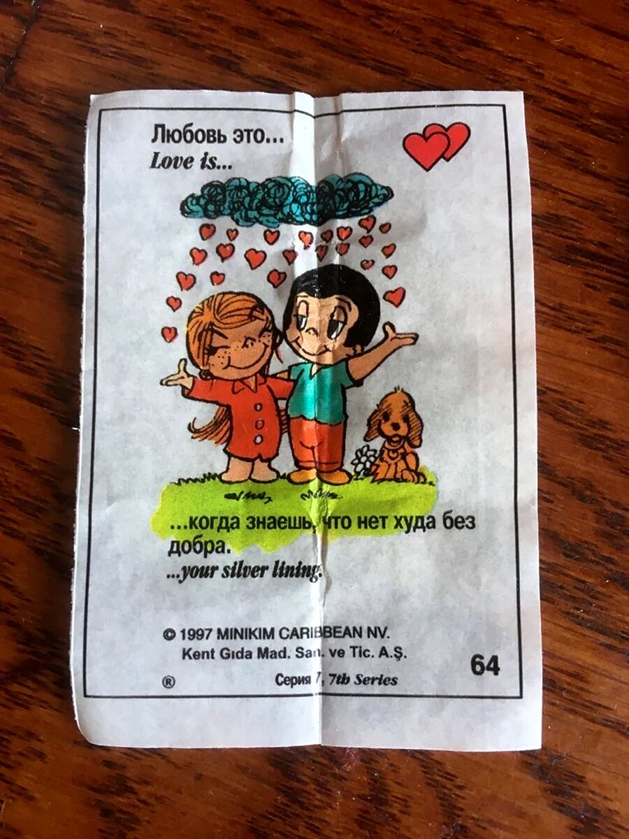 Love is жвачка