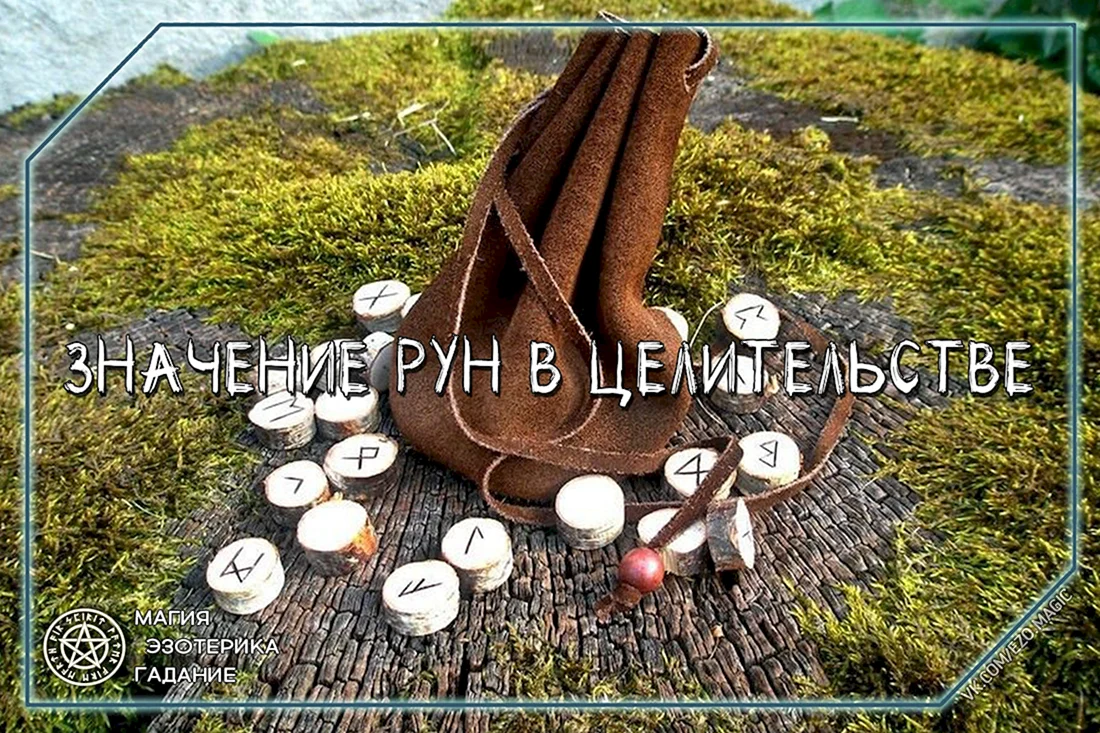 Магия рун