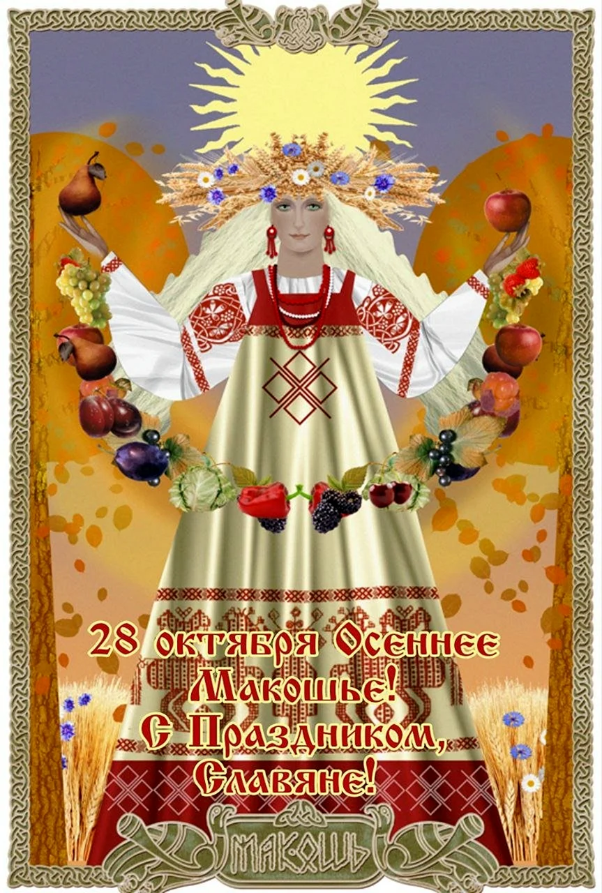 Макошь Славянская богиня