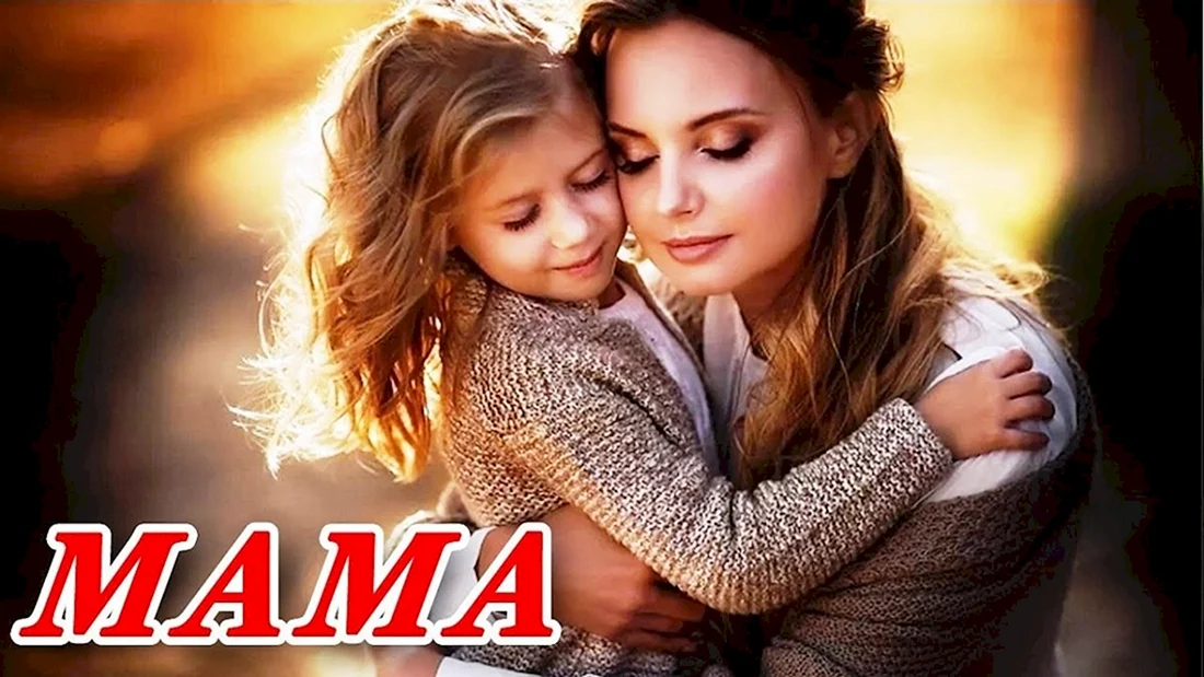 Мама и дочка