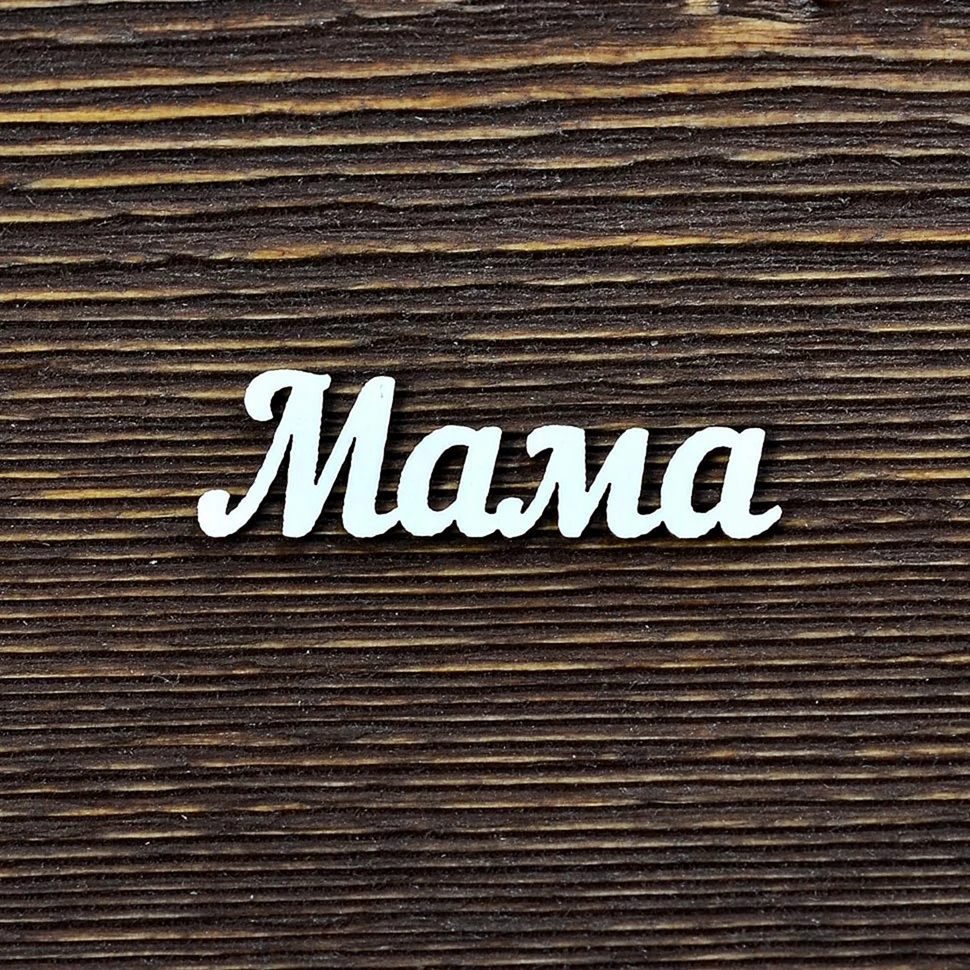 Мама надпись