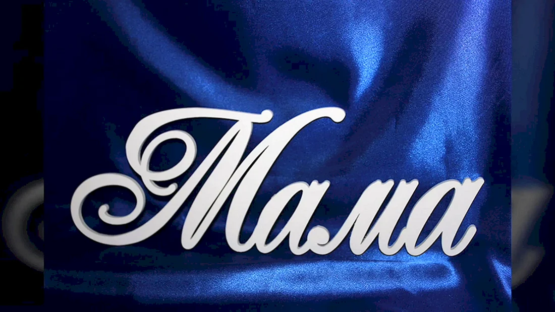 Мама надпись