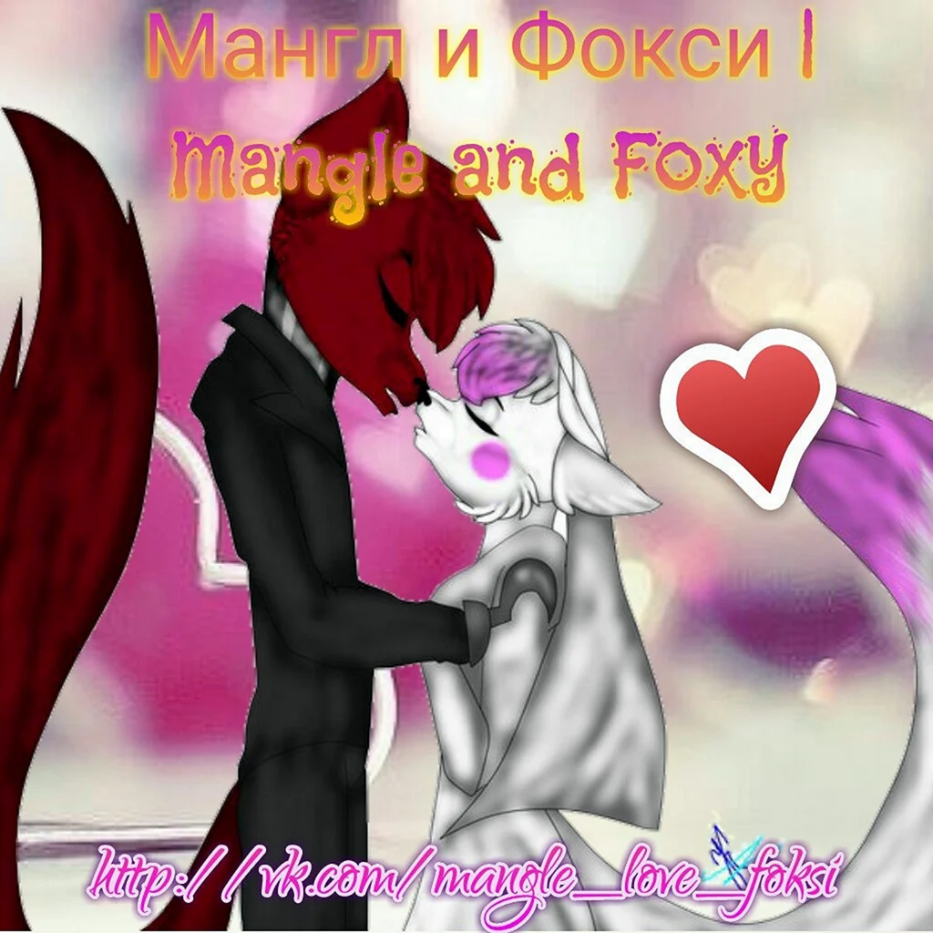 Мангл и Фокси и их дети