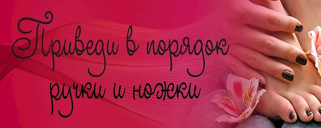 Маникюр и педикюр