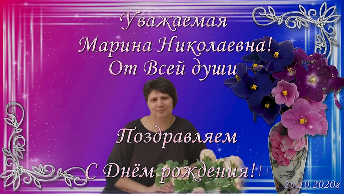 Марина, с днем рождения!