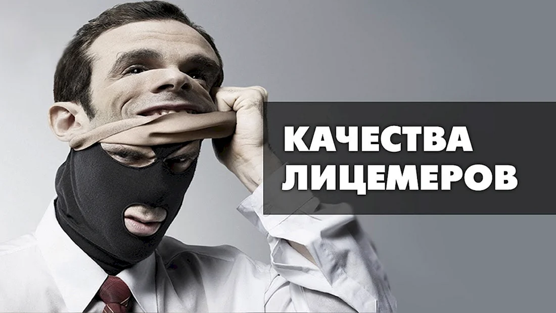 Маска лицемерия