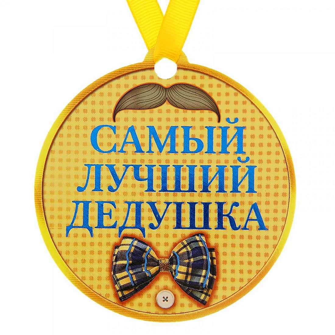 Медаль дедушке