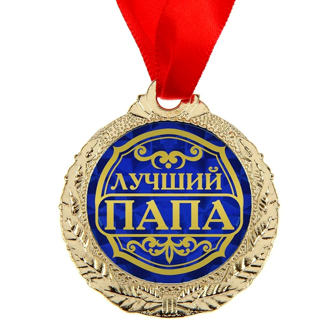Медаль для папы