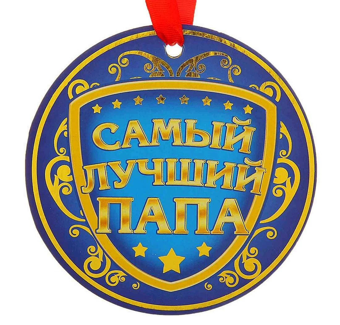 Медаль для папы