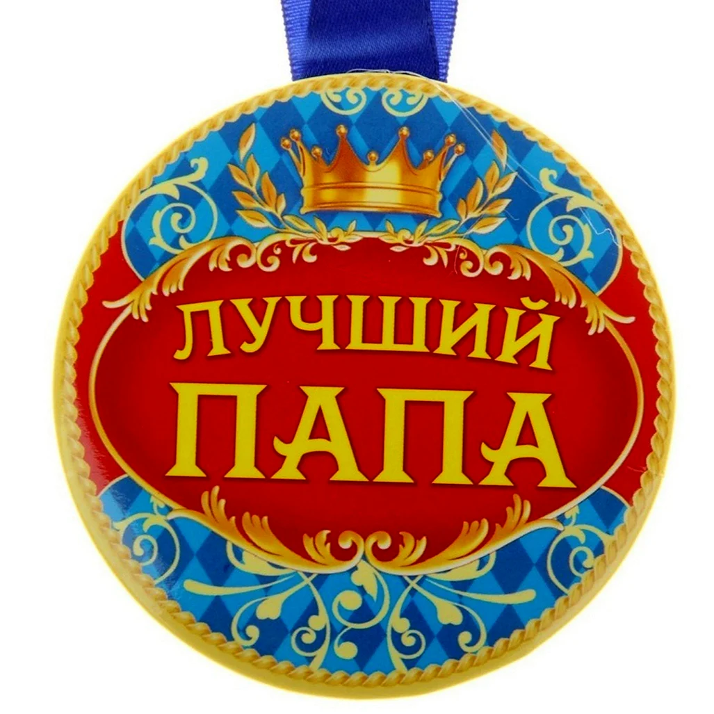 Медаль для папы
