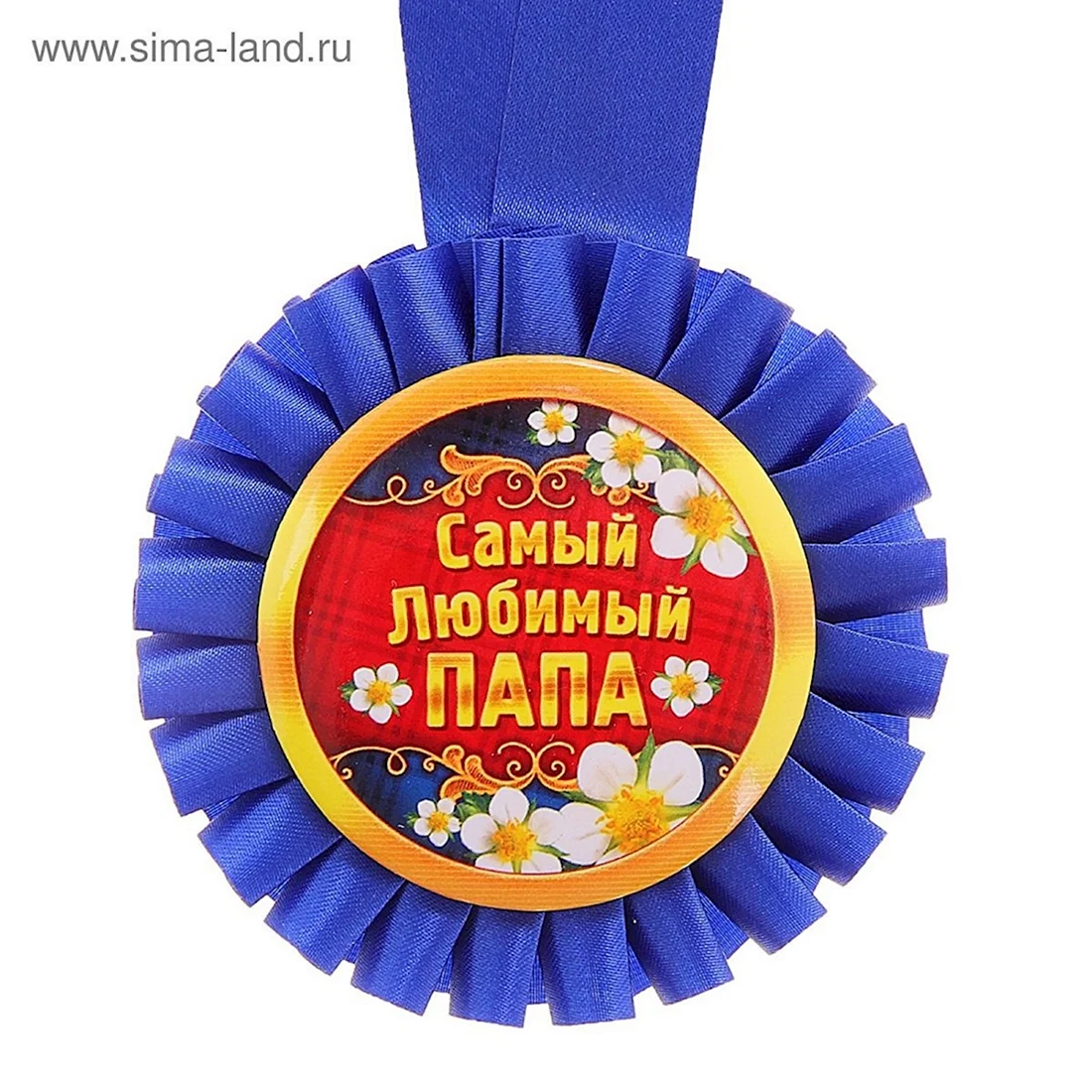 Медаль лучшему папе
