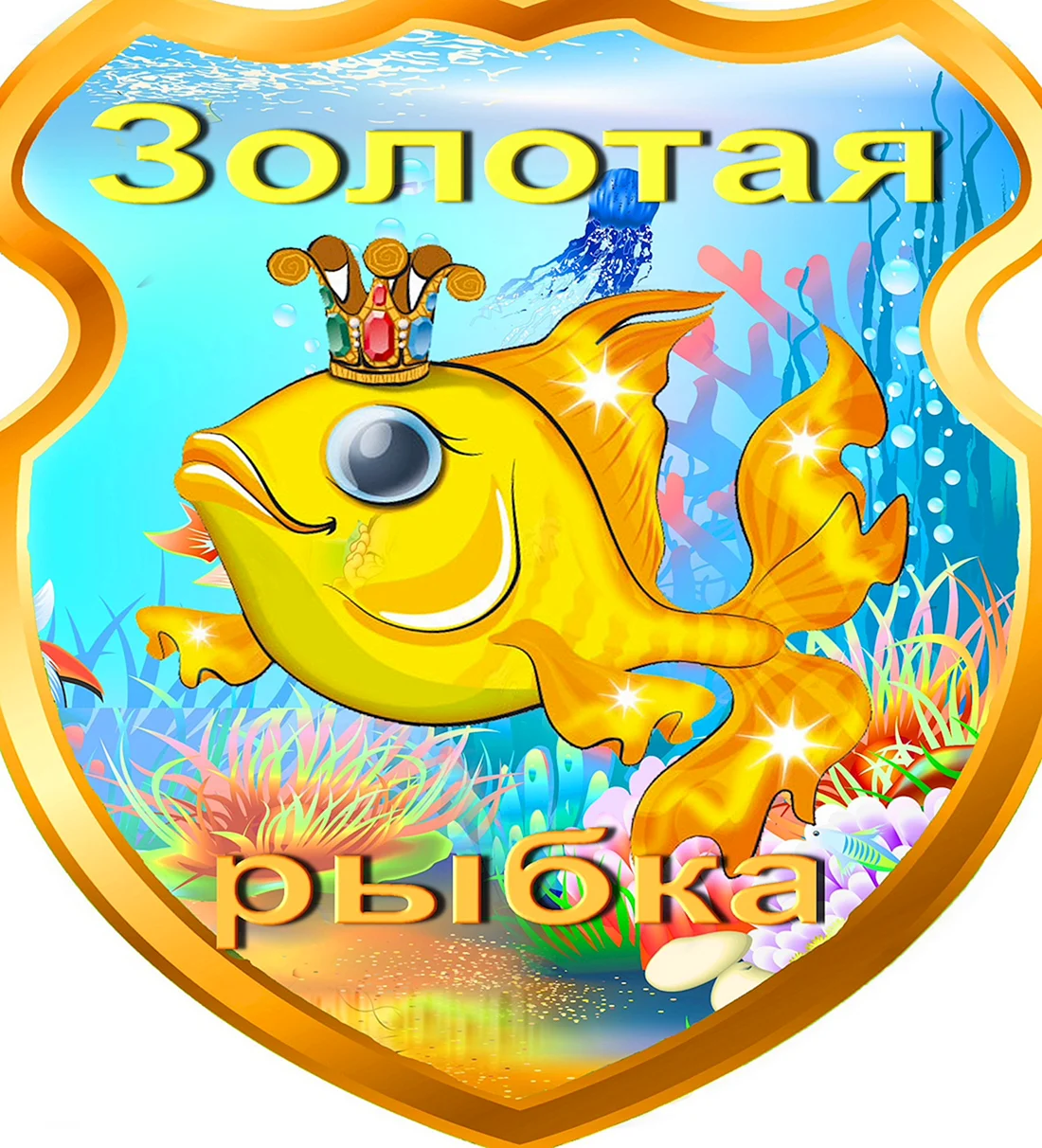 Медаль Золотая рыбка