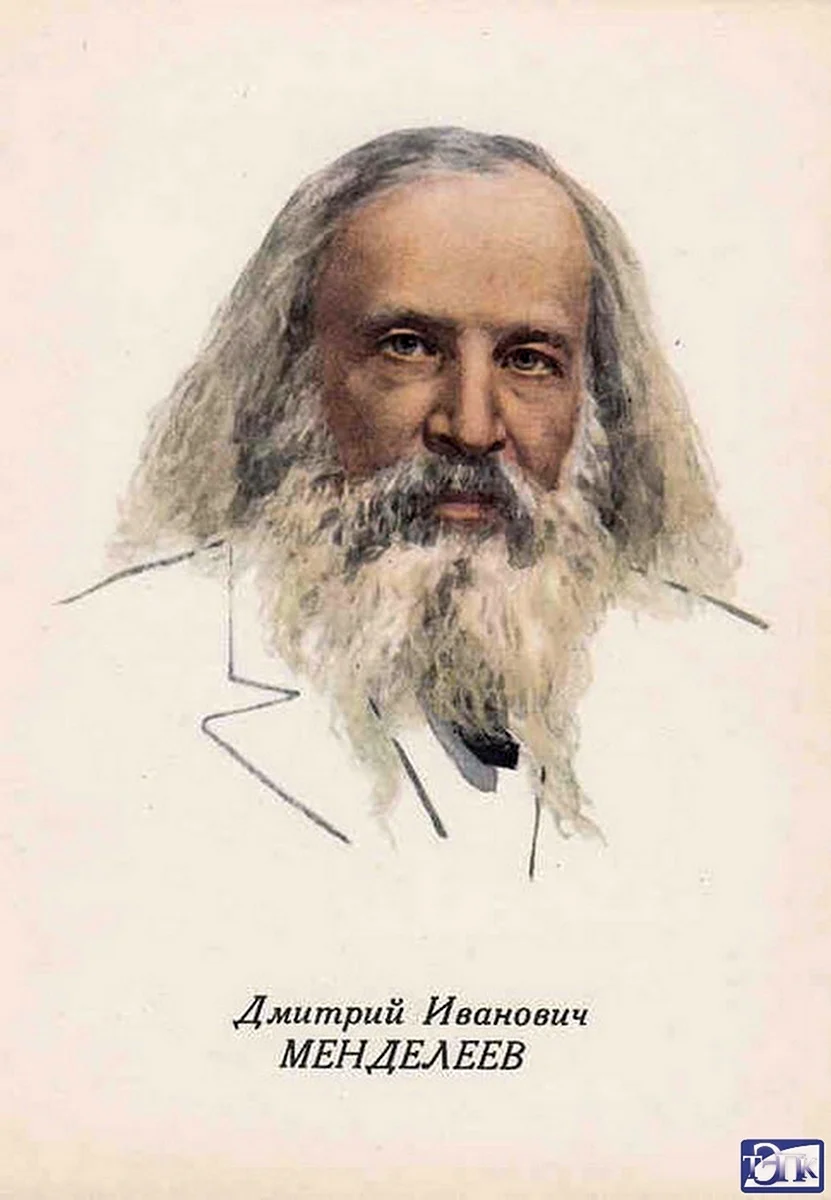 Менделеев Дмитрий Иванович