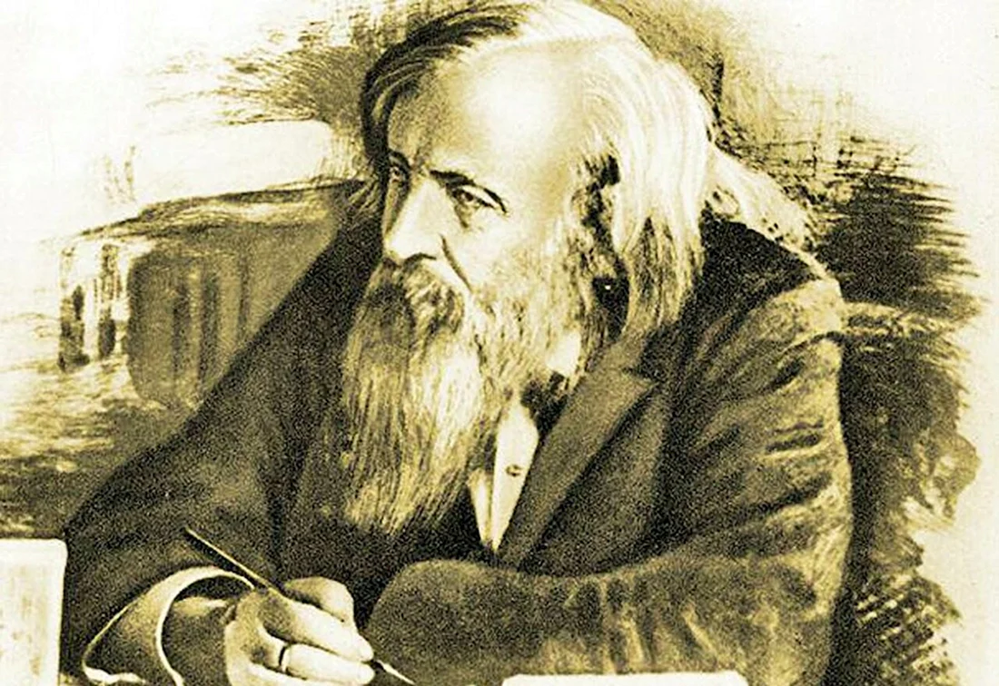 Менделеев Дмитрий Иванович