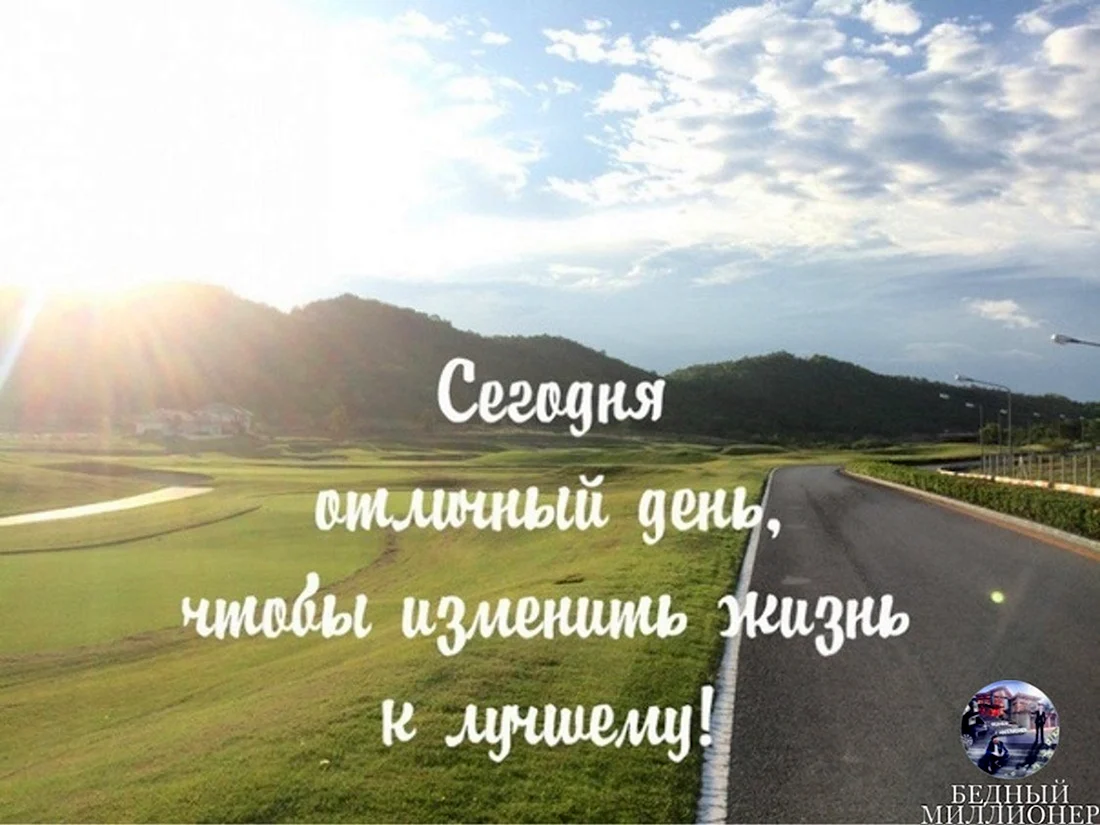 Меняйте свою жизнь к лучшему