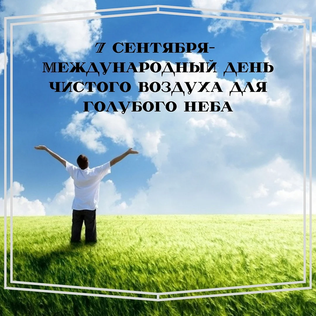 Международный день чистого воздуха
