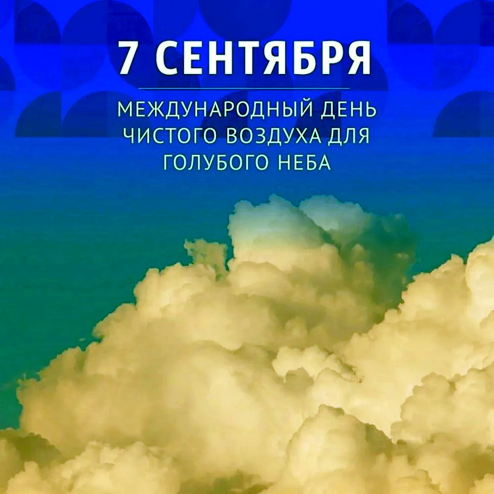 Международный день чистого воздуха