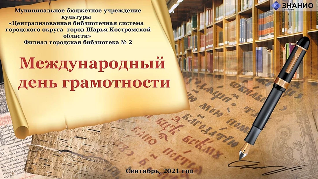 Международный день грамотности