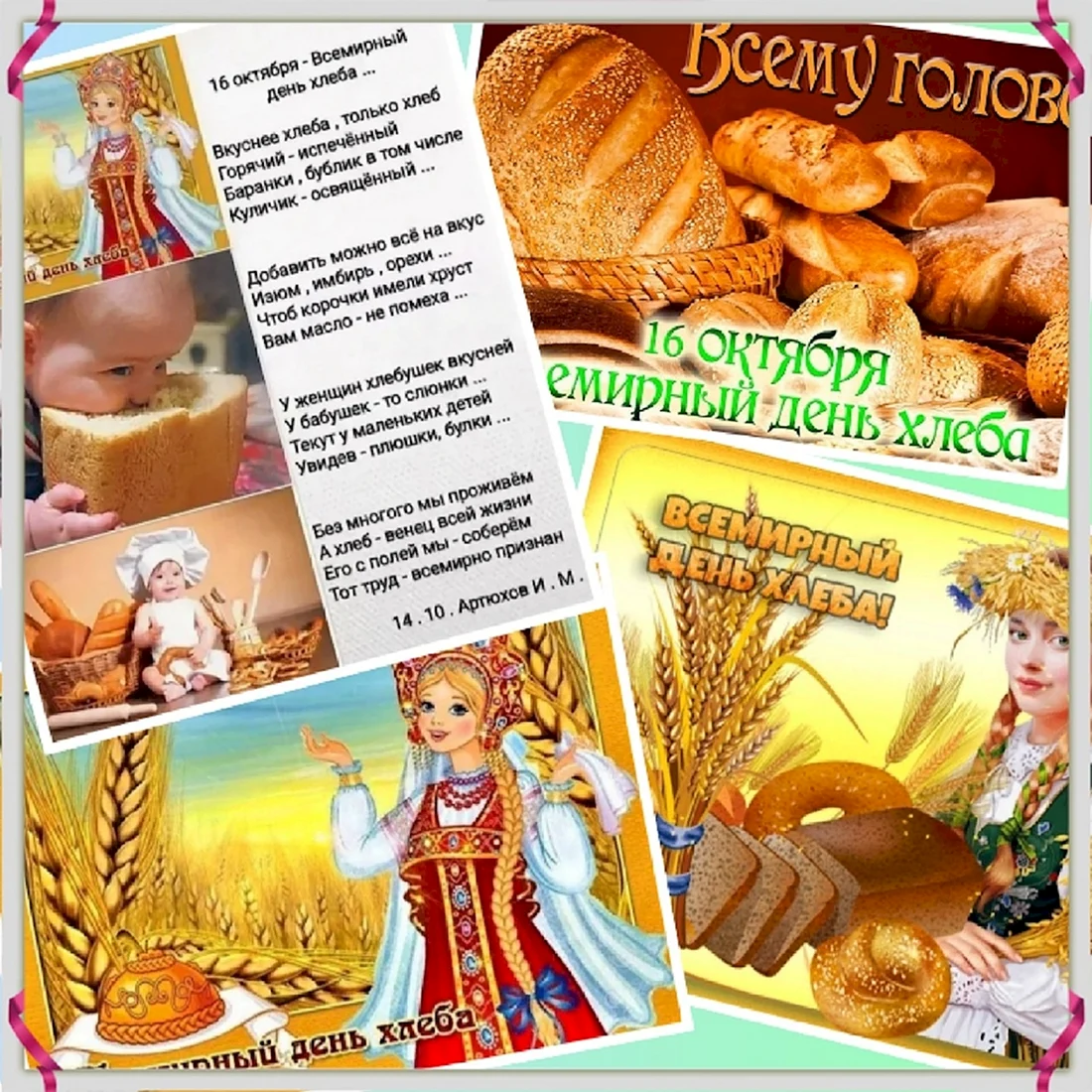Международный день хлеба