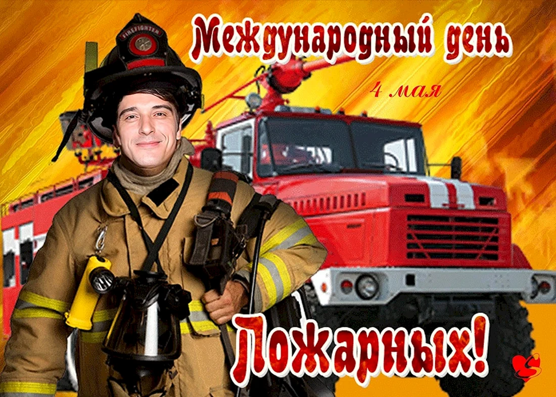 Международный день пожарной охраны