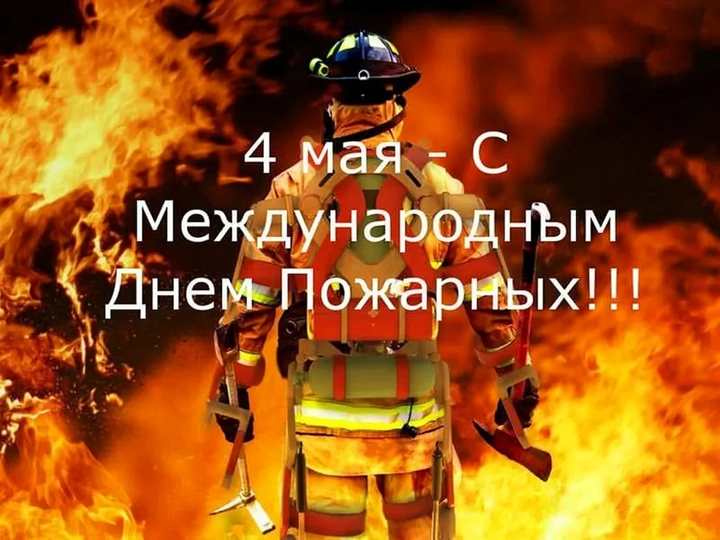 Международный день пожарных