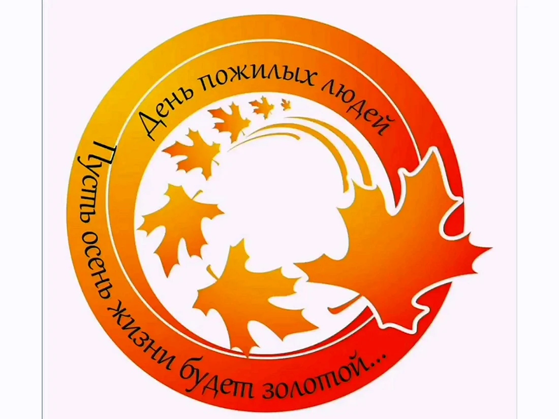 Международный день пожилых людей
