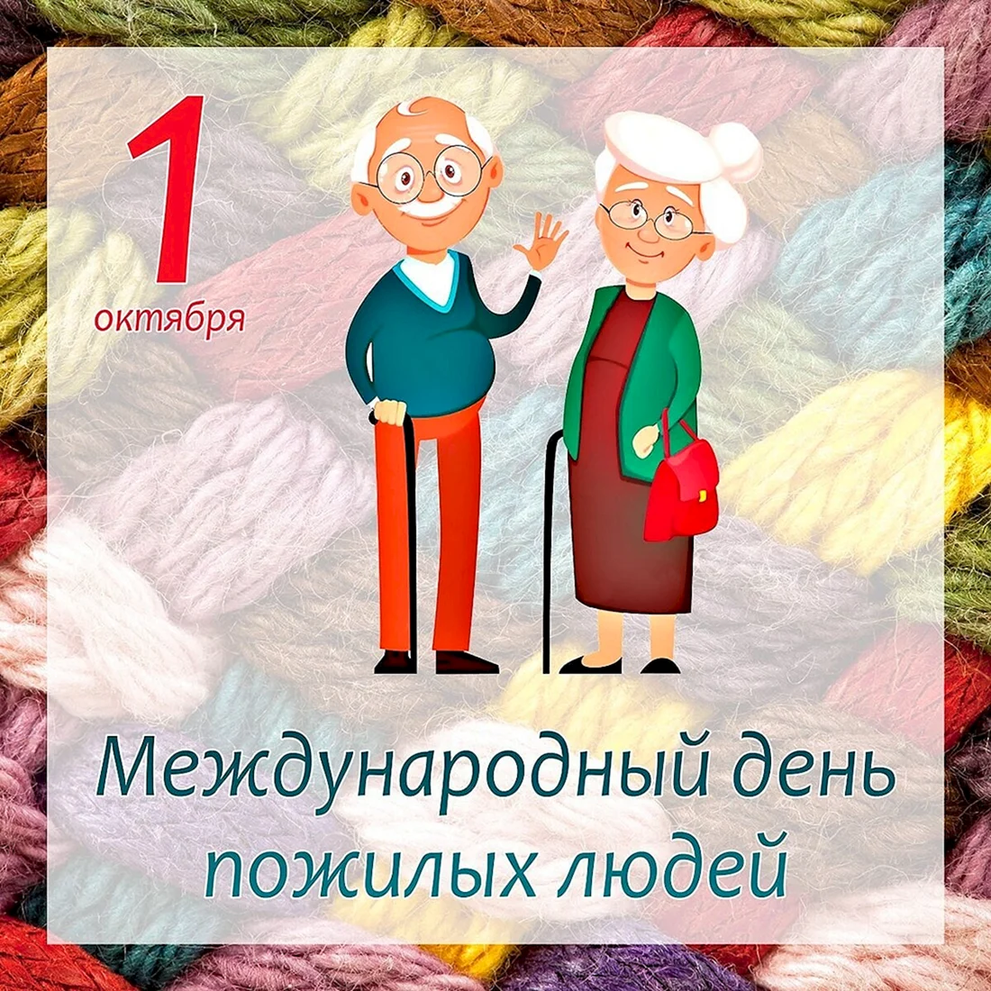 Международный день пожилых людей 2021
