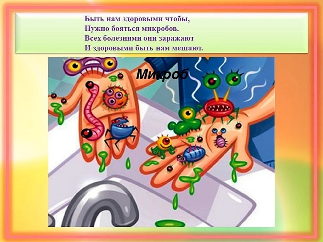 Микробы для детей