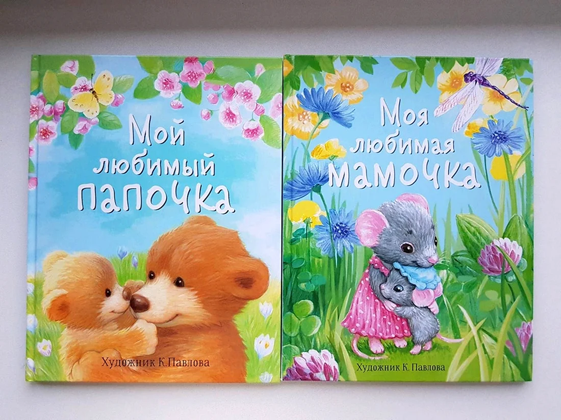 Мой любимый папочка
