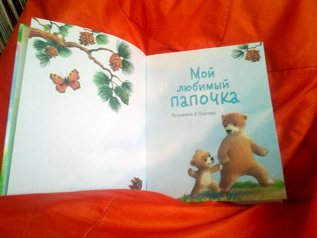 Мой любимый папочка книга