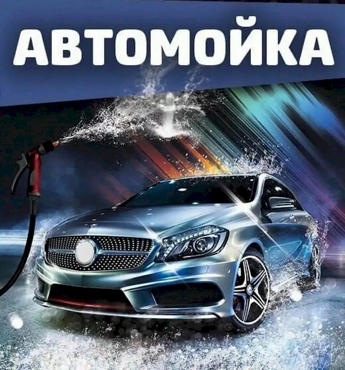 Автомойка картинки (32 фото)