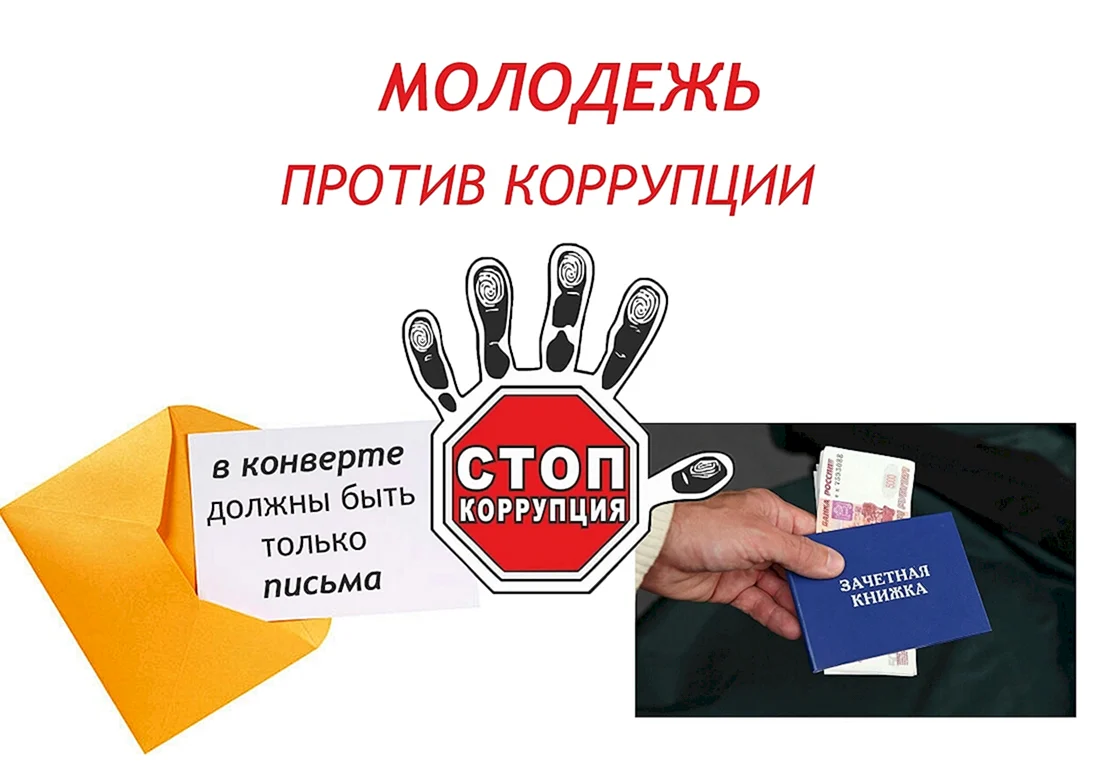 Молодежь против коррупции