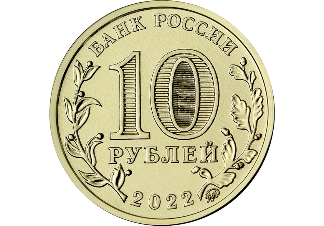 Монета 10 рублей