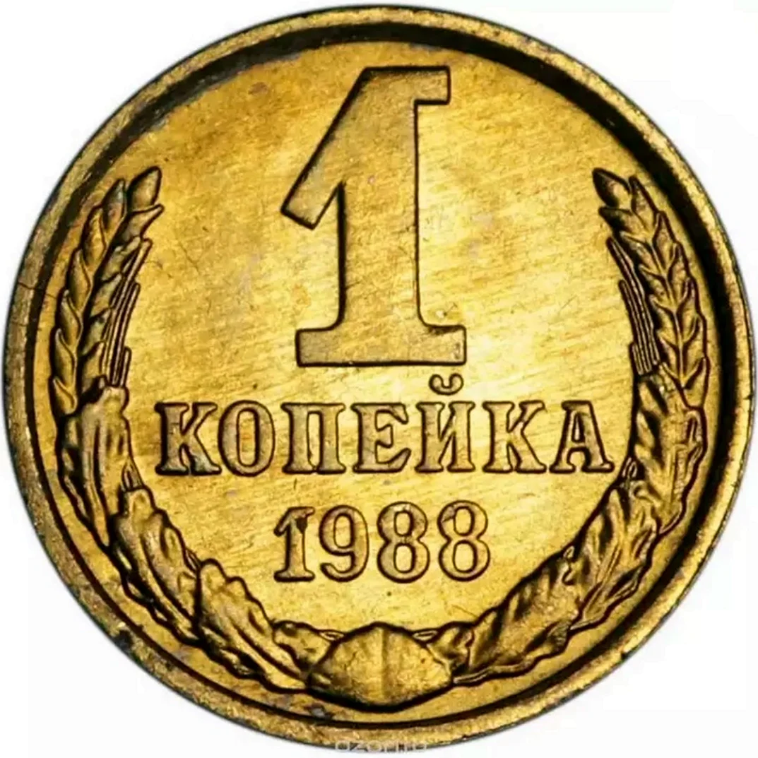 Монета 1988 1 копейка СССР