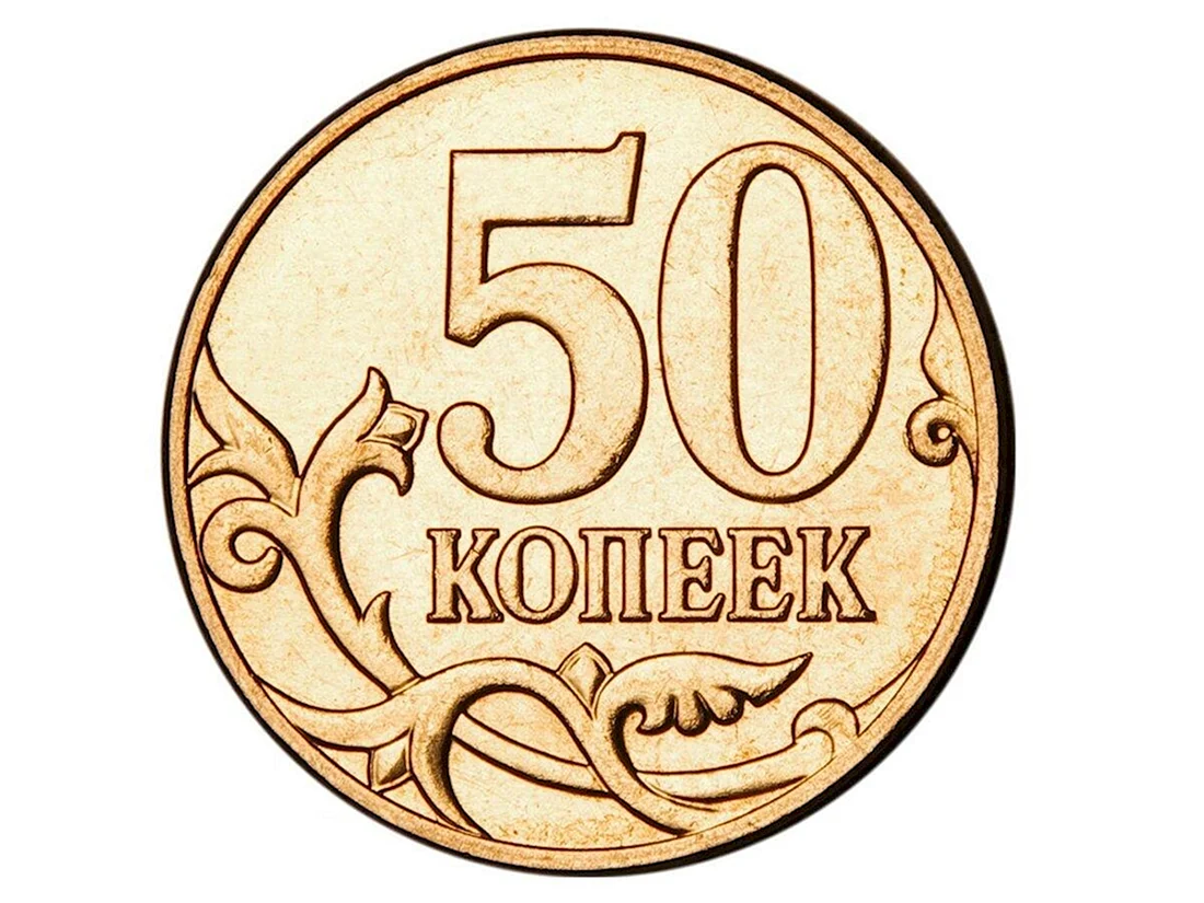 Монета 50 копеек