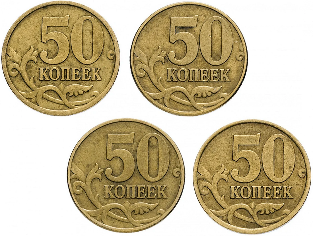 Монеты 1 копейка 5 копеек 10 копеек 50 копеек
