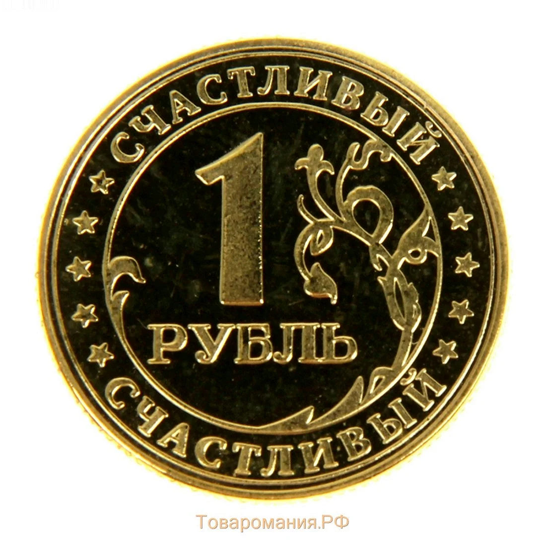 Монеты рубли