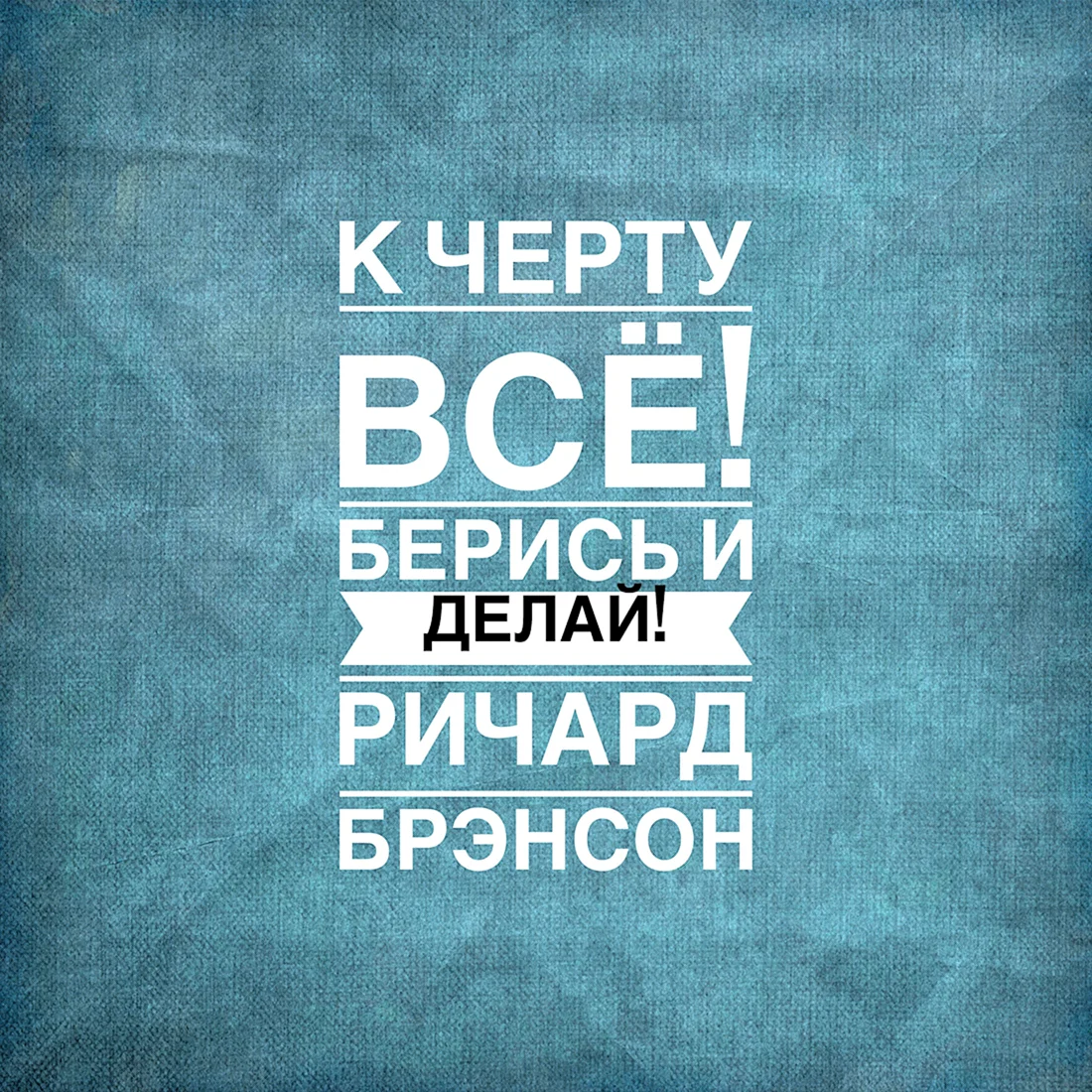 Мотивирующие цитаты