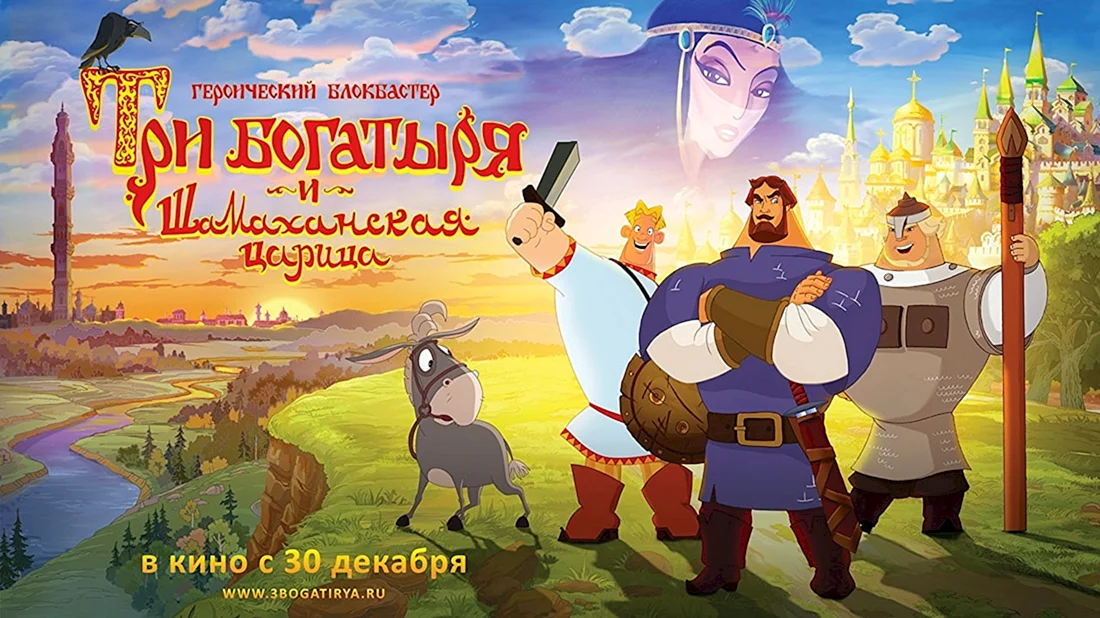 Мультик 3 богатыря и Шамаханская царица