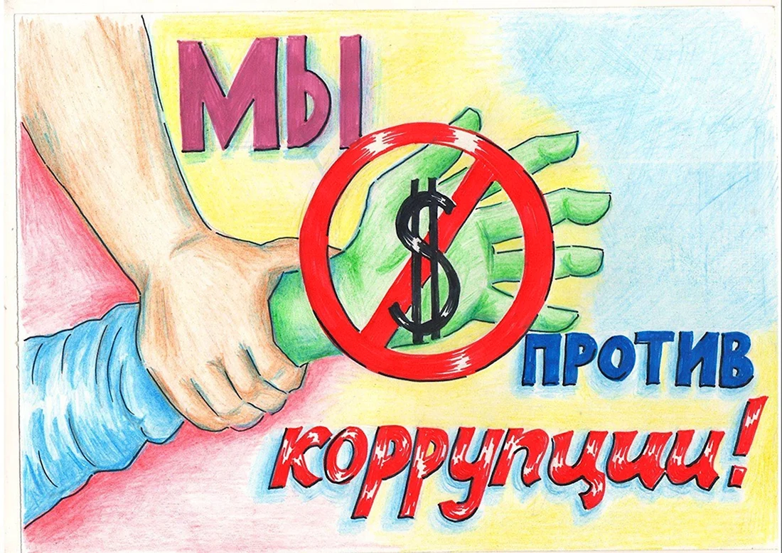 Мы против коррупции