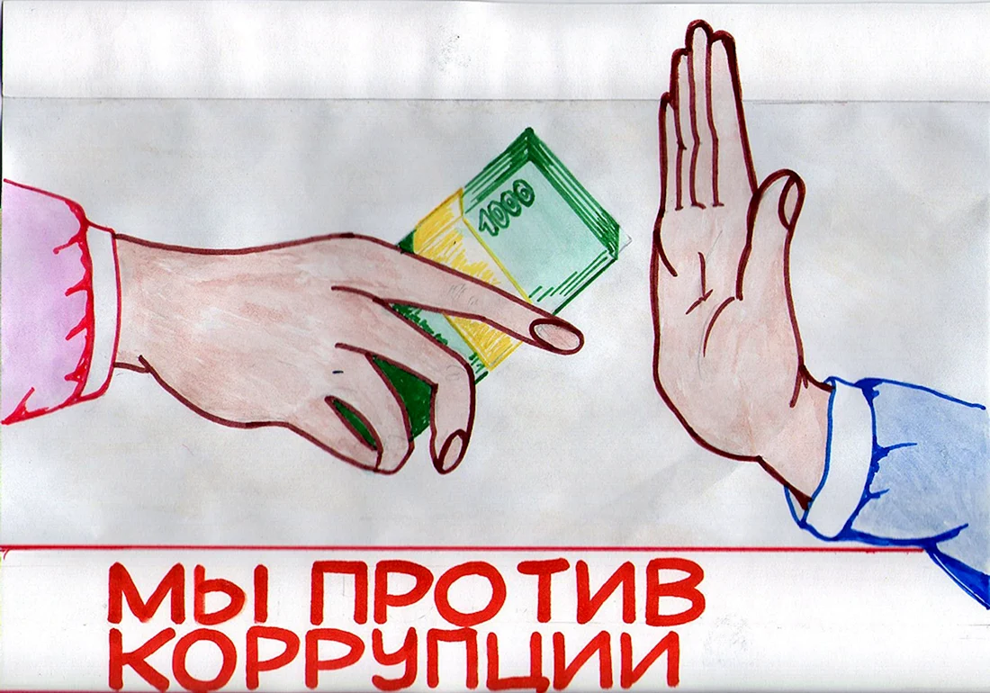 Мы против коррупции
